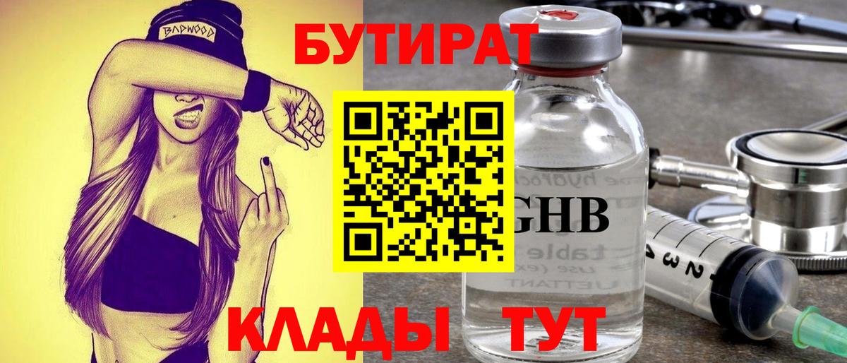 Бутират Butirat Трёхгорный