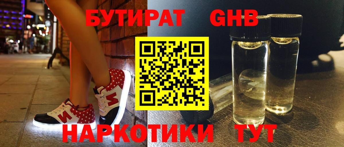 Бутират 1.4BDO  Вход с VPN  БУТИРАТ  Трёхгорный 